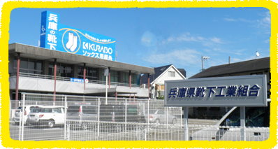 兵庫県靴下工業組合